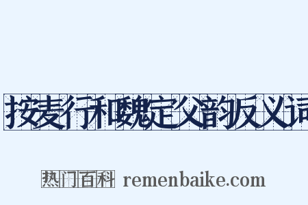 按麦行和魏定父韵反义词是什么意思的图片